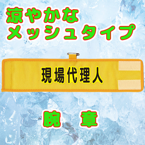 メッシュ腕章 現場代理人