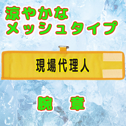 メッシュ腕章 現場代理人