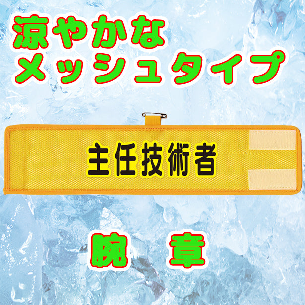 メッシュ腕章 主任技術者