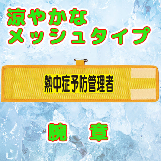 メッシュ腕章 熱中症予防管理者