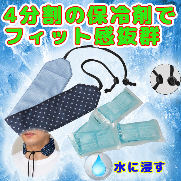 首もと氷ベルト