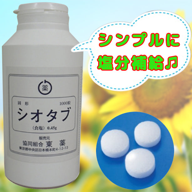 塩タブレット – 株式会社フクヨシ