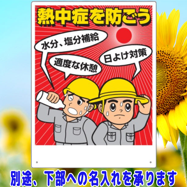 熱中症対策標識 熱中症を防ごう