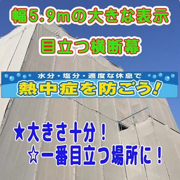 横断幕 熱中症を防ごう