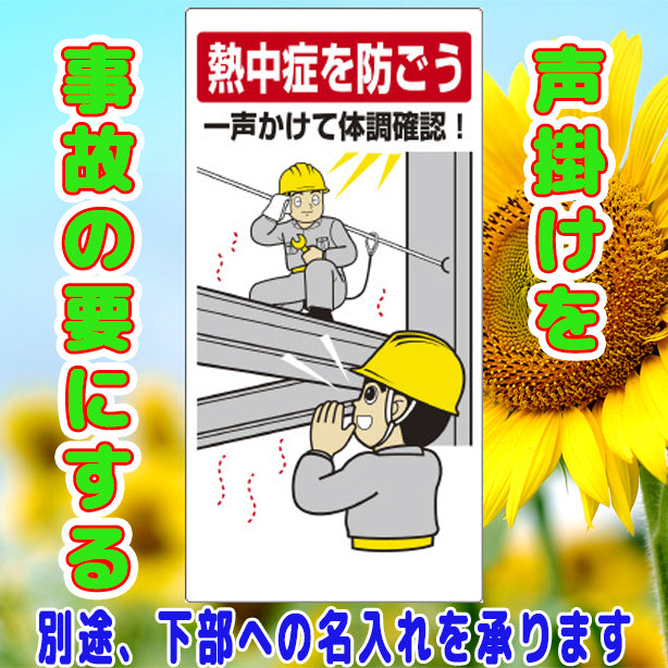 熱中症対策標識 一声かけて体調確認