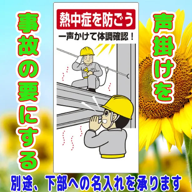 熱中症対策標識 一声かけて体調確認
