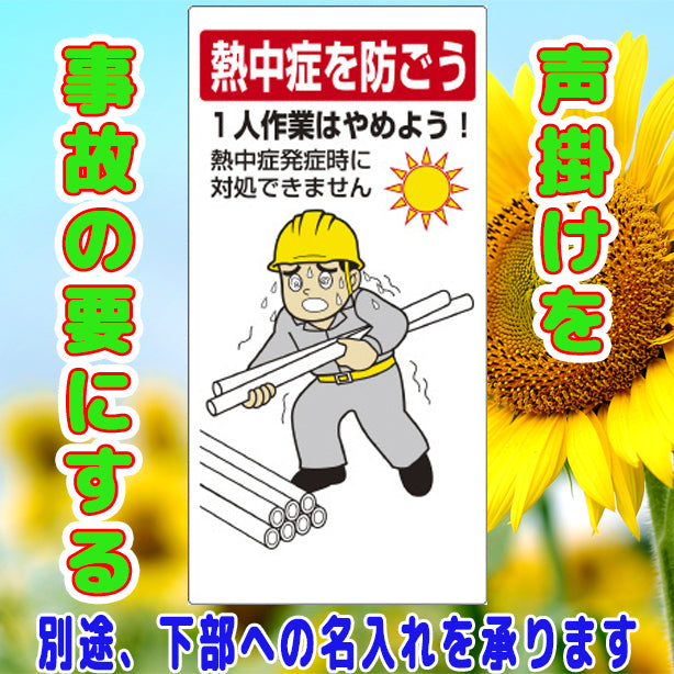 熱中症対策標識 一人作業はやめよう