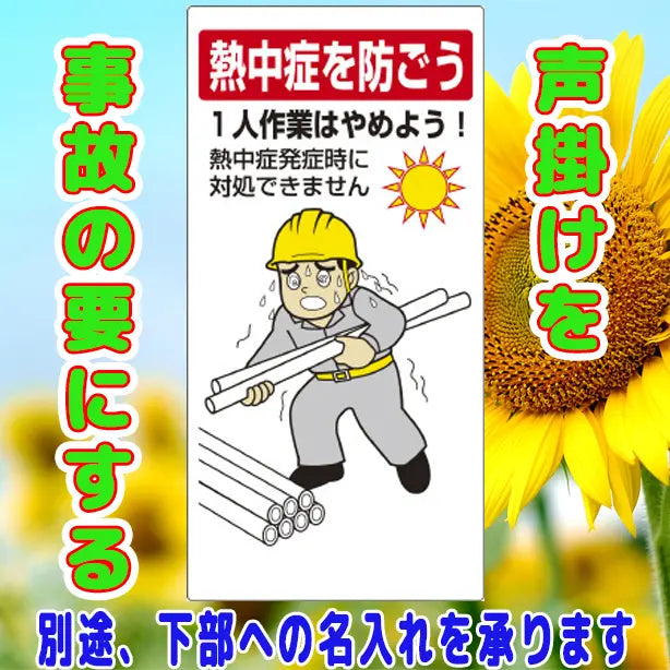 熱中症対策標識 一人作業はやめよう
