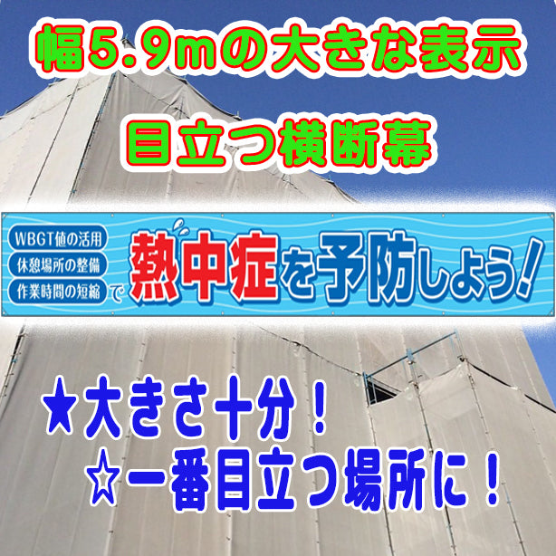 横断幕 熱中症を予防しよう