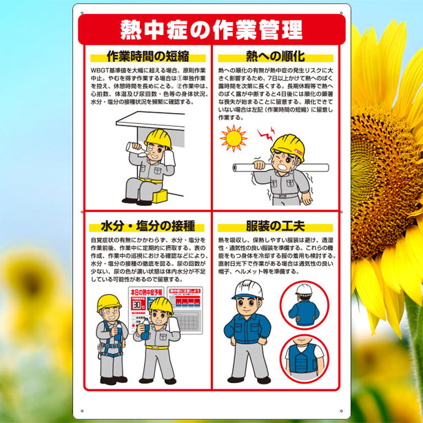熱中症対策標識 熱中症の作業管理