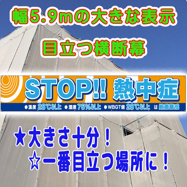 横断幕STOP熱中症