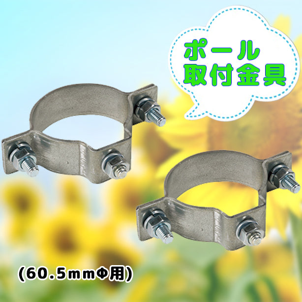 ポール取付金具60.5mmΦ用