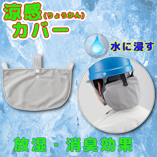 涼感カバー