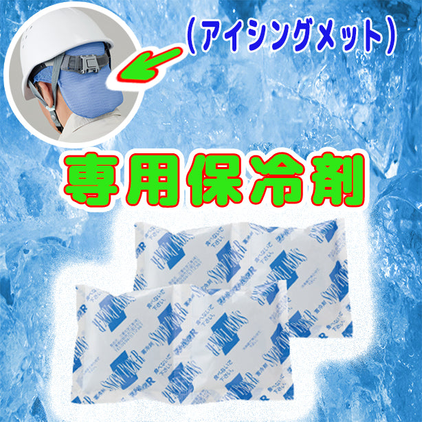 アイシングメット用 保冷剤