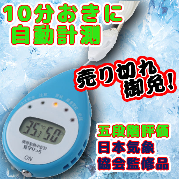 携帯型熱中症計(見守り機能付)