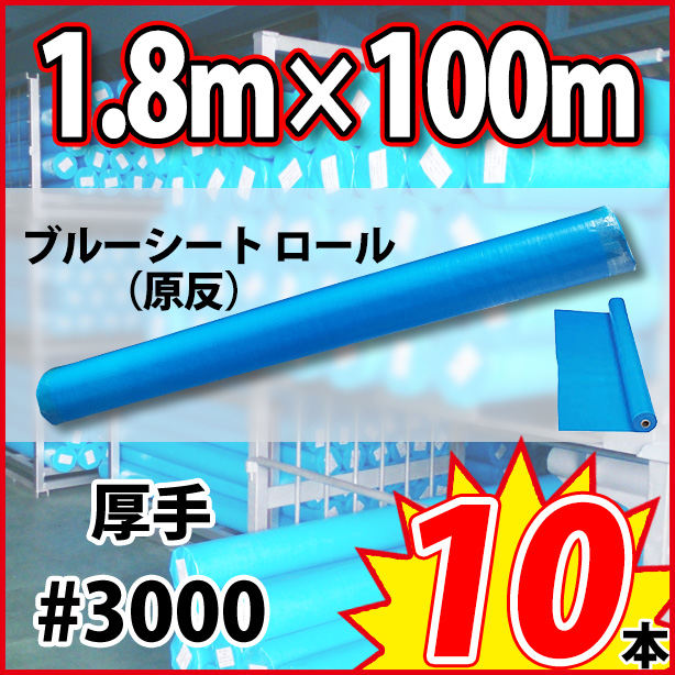 ブルーシート原反(厚手)サイズ1.8m×100m(10本)・厚手#3000
