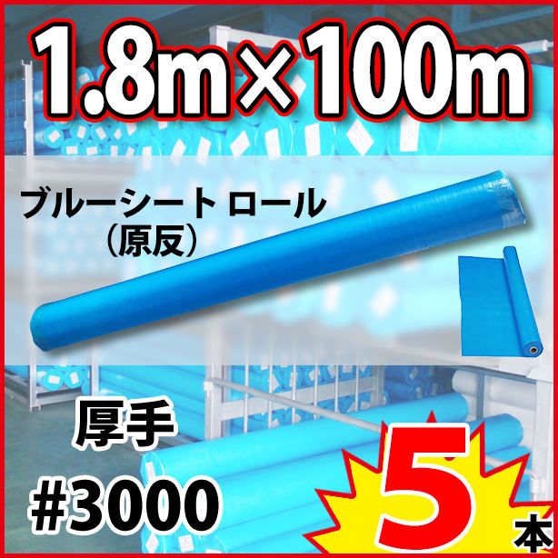 ブルーシート原反(厚手)サイズ1.8m×100m(5本)・厚手#3000
