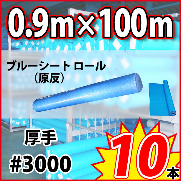 ブルーシート原反(厚手)サイズ900mm×100m(10本)・厚手#3000