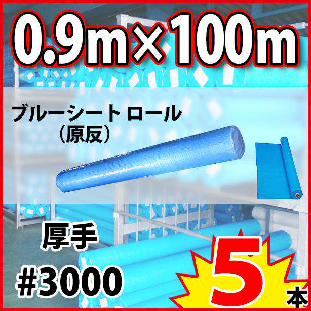 ブルーシート原反(厚手)サイズ900mm×100m(5本)・厚手#3000