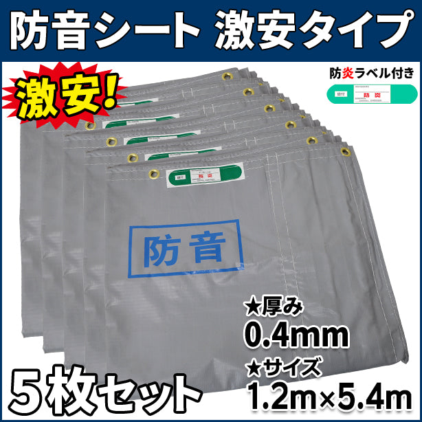 防音シート 激安タイプ 1.2×5.4m(0.4mm厚)5枚入り