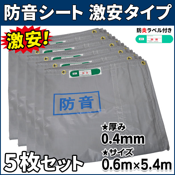 防音シート 激安タイプ 0.6×5.4m(0.4mm厚)5枚入り