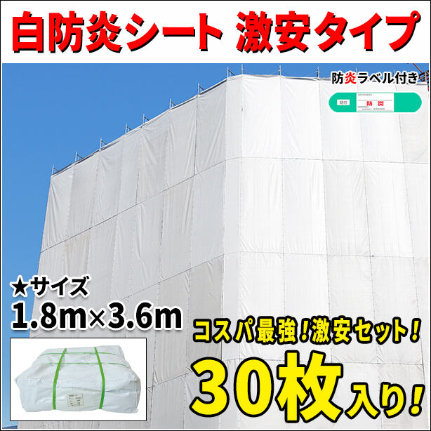 白防炎シート 激安タイプ 1.8m × 3.6m（30枚セット） – 株式会社