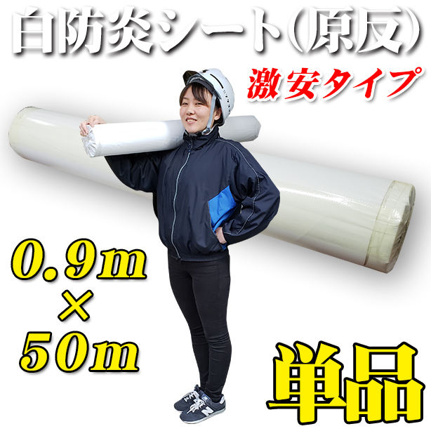 白防炎シート原反激安タイプ 0.9×50m(1本)