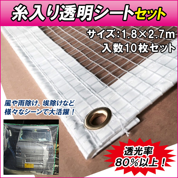 糸入り透明シートセット1.8×2.7m(10枚入)