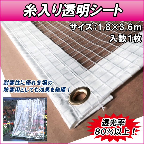 WW-MS-3 品名:糸入り透明シート1.8×3.6m(オプション表示用)