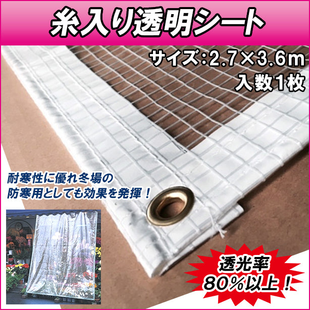 WW-MS-4 品名:糸入り透明シート2.7×3.6m(オプション表示用)