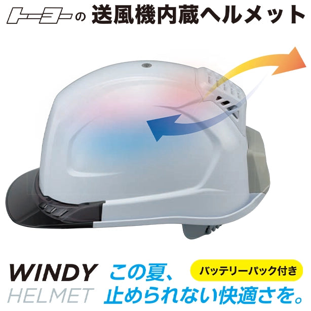 トーヨー No.399F-S 送風機内蔵ヘルメット (バッテリーなし) TOYO SAFETY WINDY HELMET 送風機内蔵ヘルメット No.399F【バッテリー