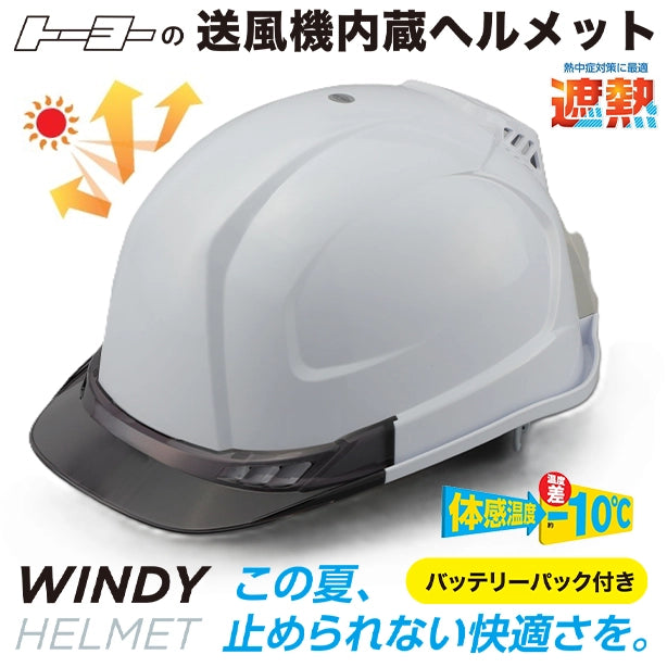 遮熱】TOYO SAFETY 送風機送風機内蔵ヘルメット【バッテリーパック付き