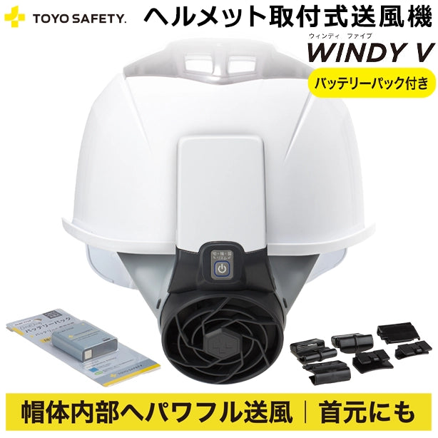 熱中症対策 TOYO SAFETY WINDY Ⅴ ヘルメット取付式送風機【バッテリー