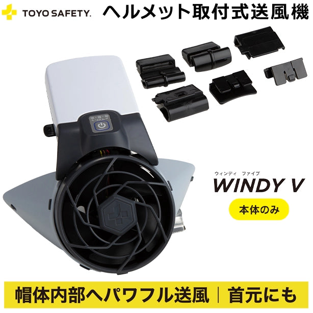 熱中症対策 TOYO SAFETY WINDY Ⅴ ヘルメット取付式送風機【本体のみ