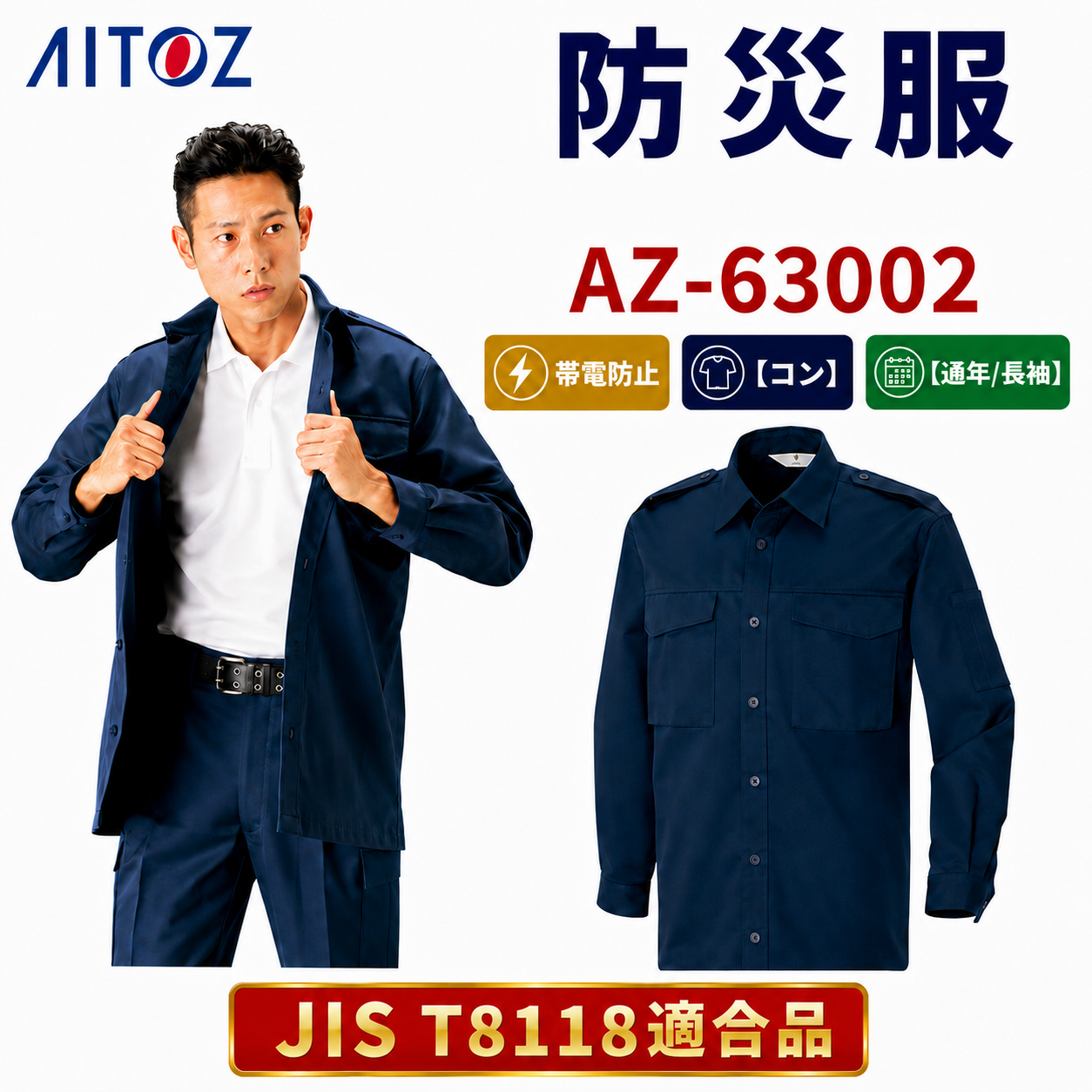 防災服 長袖シャツ【帯電防止】【JIS適合品】AZ-63002 – 株式会社フクヨシ
