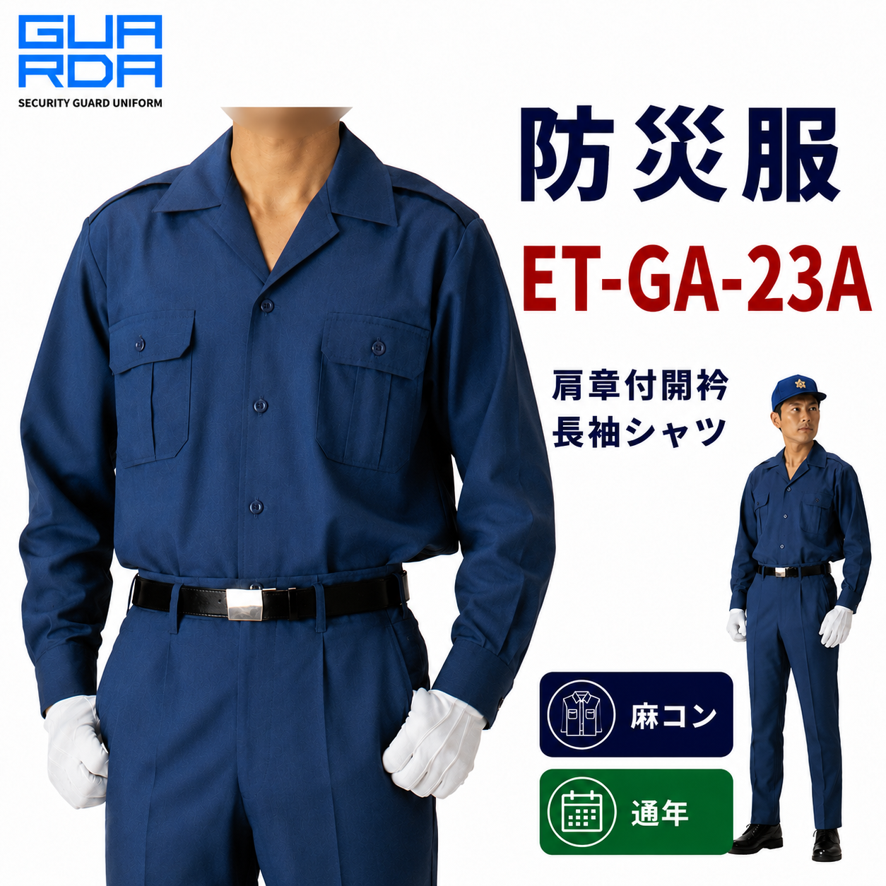 防災服 肩章付開衿長袖シャツ GA-23A 【麻コン】【通年】 – 株式会社