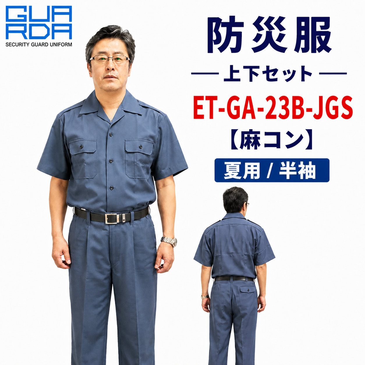 防災服 上下セット GA-23B-S【麻コン】【夏用 / 半袖】 – 株式会社フクヨシ