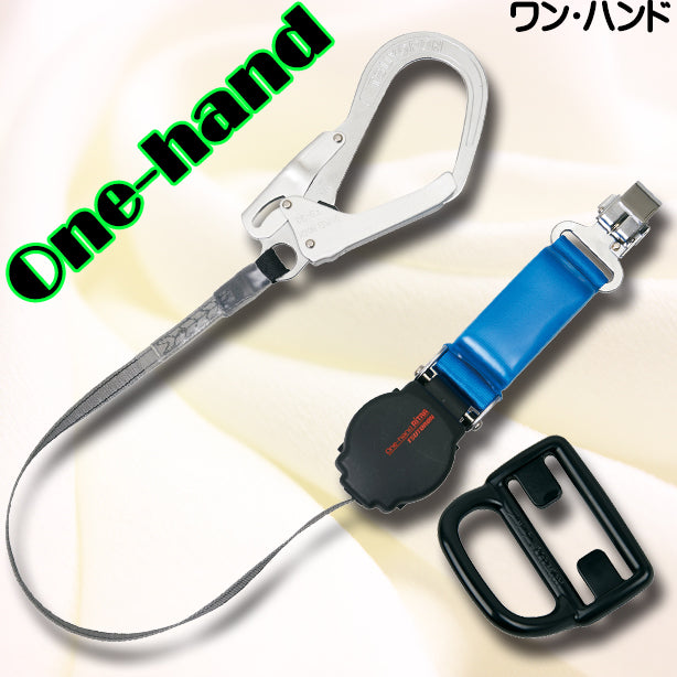 墜落制止用器具 フルハーネス型用 ワン・ハンド巻取式ランヤード【藤井電工】