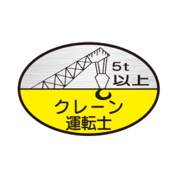 クレーン運転士5t以上 TK-反射