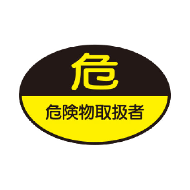 危険物取扱者 TK-反射