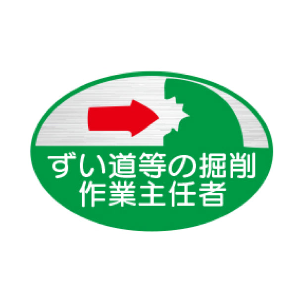 ずい道等の掘削作業主任者 TK-反射