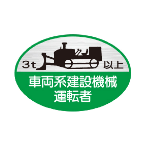 車両系建設機械運転者3t以上 TK-反射