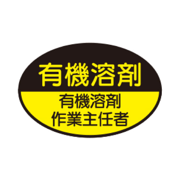 有機溶剤作業主任者 TK-反射