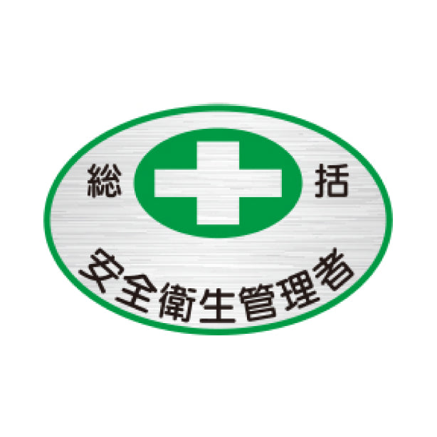 安全衛生管理者 TK-反射