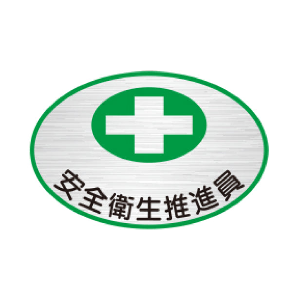 安全衛生推進委員 TK-反射
