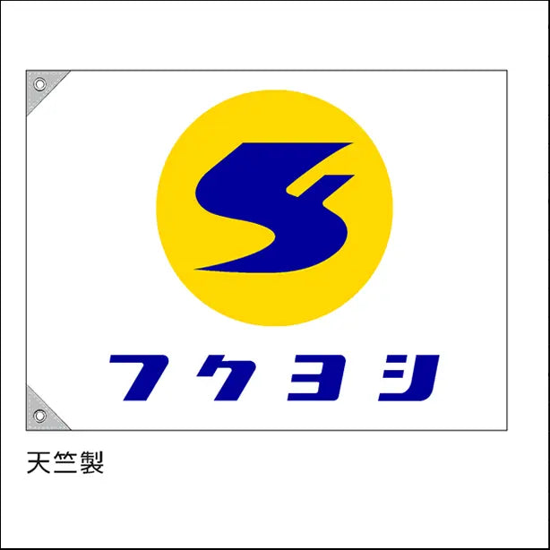 特注 社旗 社名とマークの2色刷り (マークが2色のうち、1色が社名と同色)