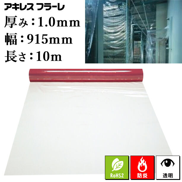 防炎透明ビニールシート(ロール)(アキレスフラーレ)1.0mm厚×915mm×10m(1本)・REACH規則及びRoHSⅡ指令対応