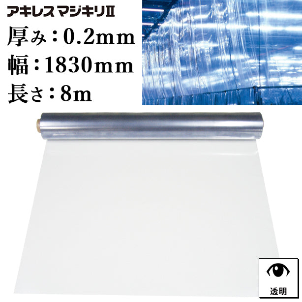 透明ビニールシート(ロール)(アキレスマジキリⅡ)2.0mm厚×1830mm×10m(1本)
