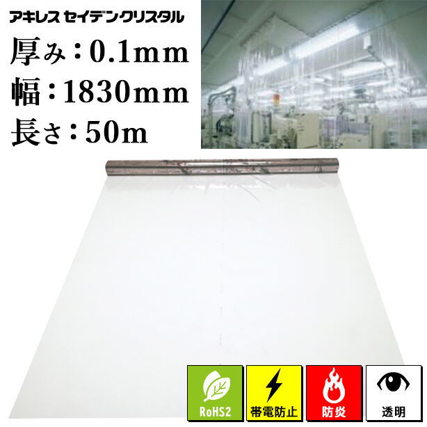 帯電防止防炎透明ビニールシート(ロール)(アキレスセイデンクリスタル)0.1mm厚×1830mm×50m(1本)・REACH規則及びRoHSⅡ指令対応