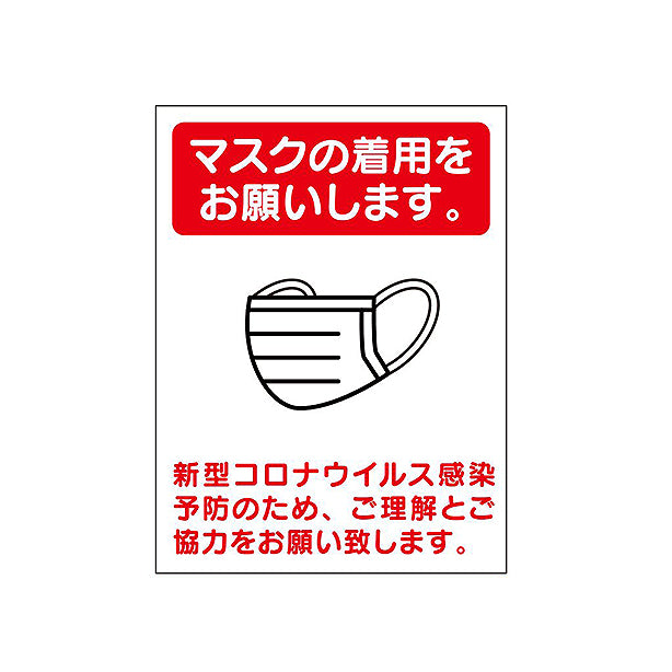 感染予防標識「マスク着用のお願い」3枚組